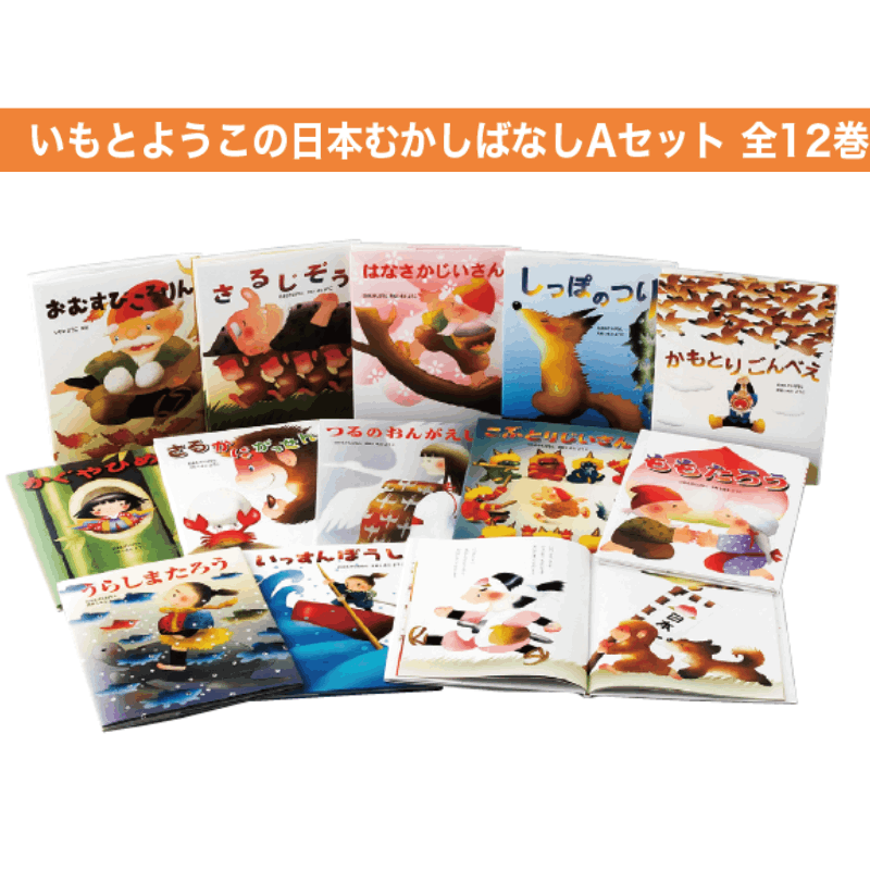 値下 いもとようこの日本むかしばなし 全12巻 絵本 金の星社