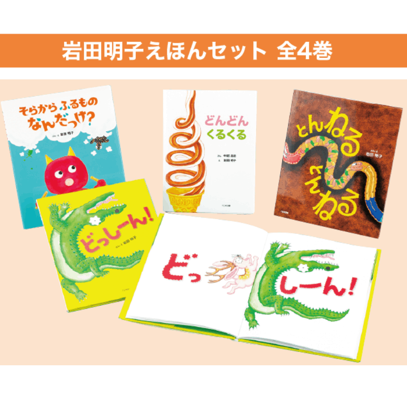 岩田明子えほんセット 全4巻 | 保育,保育書・絵本,絵本セット | tool