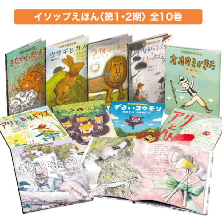 イソップえほん 〈第1・2期〉 全10冊 イソップえほん〈第1・2期〉 全10巻 | 保育,保育書・絵本,絵本