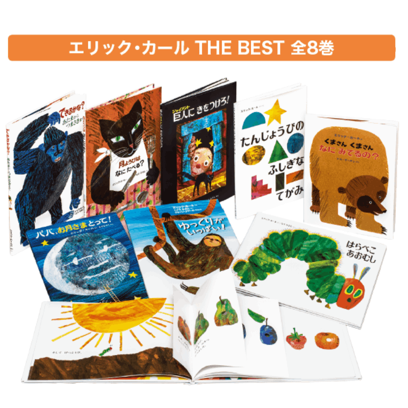 エリック・カール THE BEST 全8巻 | 保育,保育書・絵本,絵本セット