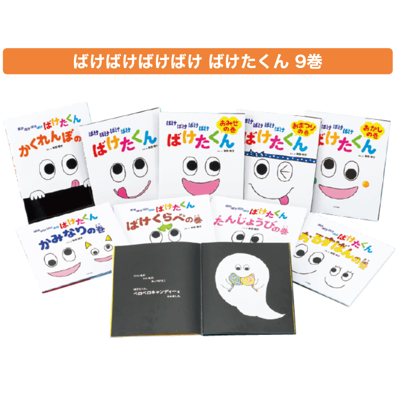 ばけばけばけばけ ばけたくん 9巻 | 保育,保育書・絵本,絵本セット