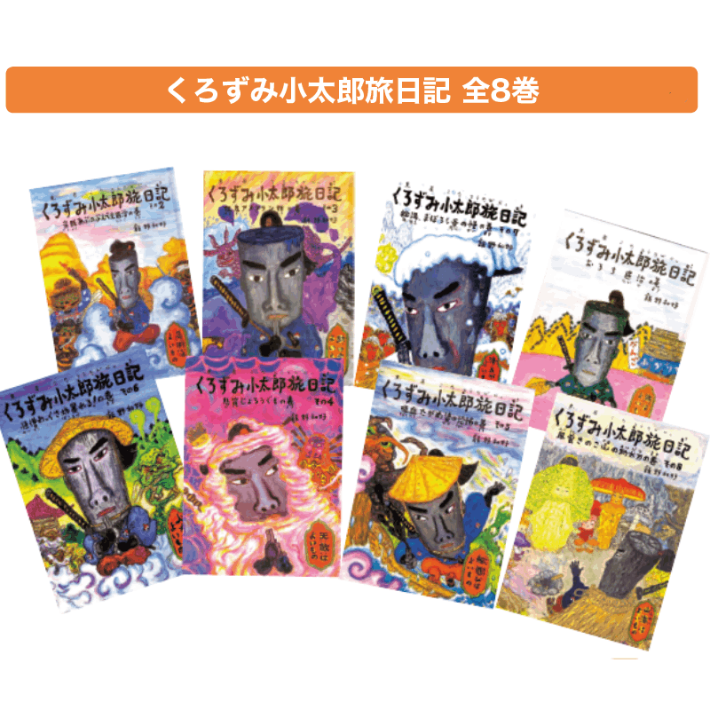 くろずみ小太郎旅日記 全8巻 | 保育,保育書・絵本,絵本セット | tool