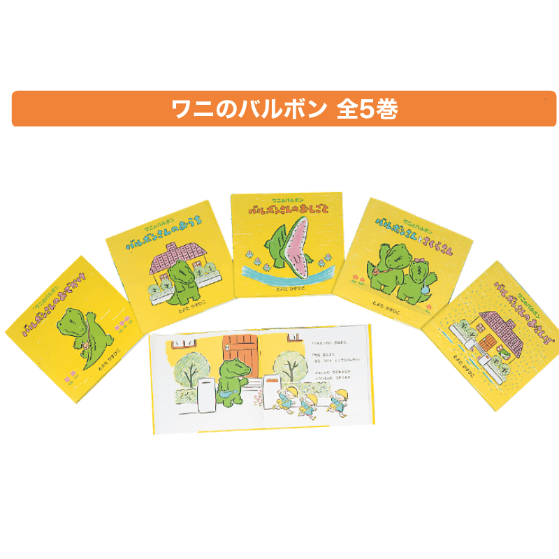 ワニのバルボン 全5巻 | 保育,保育書・絵本,絵本セット | tool Pad