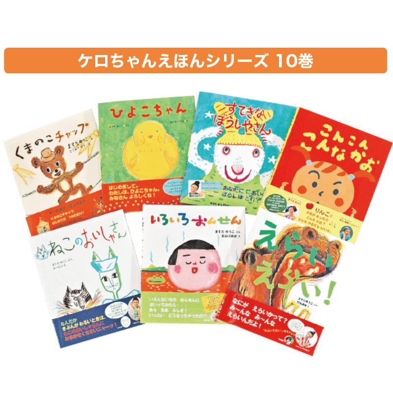 絵本 まとめ売り⑰【コロちゃんのびっくり箱シリーズ】 ケロ