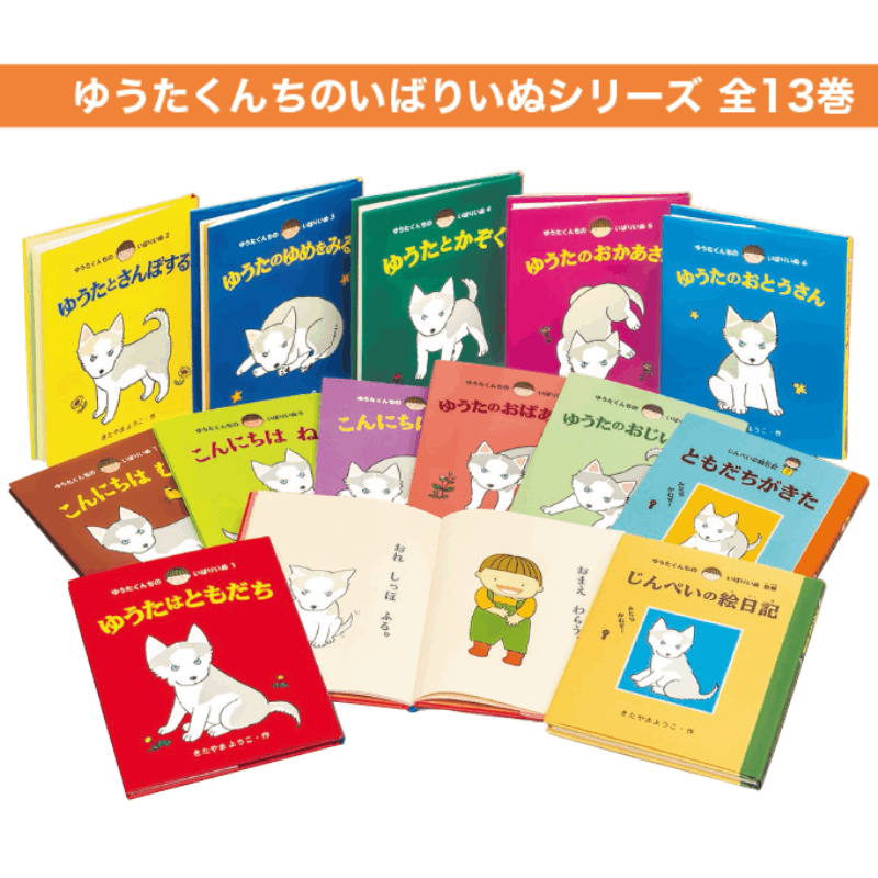 ゆうたくんちのいばりいぬ 全13巻 ゆうたくんちのいばりいぬシリーズ 全13巻 | 保育,保育書・絵本,絵本