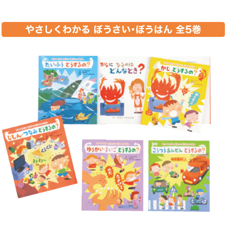 ほぼ新品未使用☆絵本☆セット☆バラ☆内容ご確認下さいませ(*^^*) やさしくわかる ぼうさい・ぼうはん 全5巻 | 保育,保育書・絵本,絵本