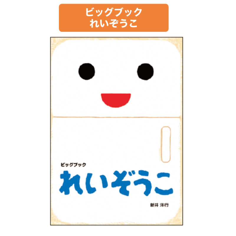 ビッグブックれいぞうこ | 保育,保育書・絵本,大型絵本 | tool Pad