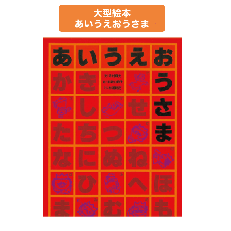 あいうえおページ 大型絵本あいうえおうさま | 保育,保育書・絵本,大型絵本 | tool Pad
