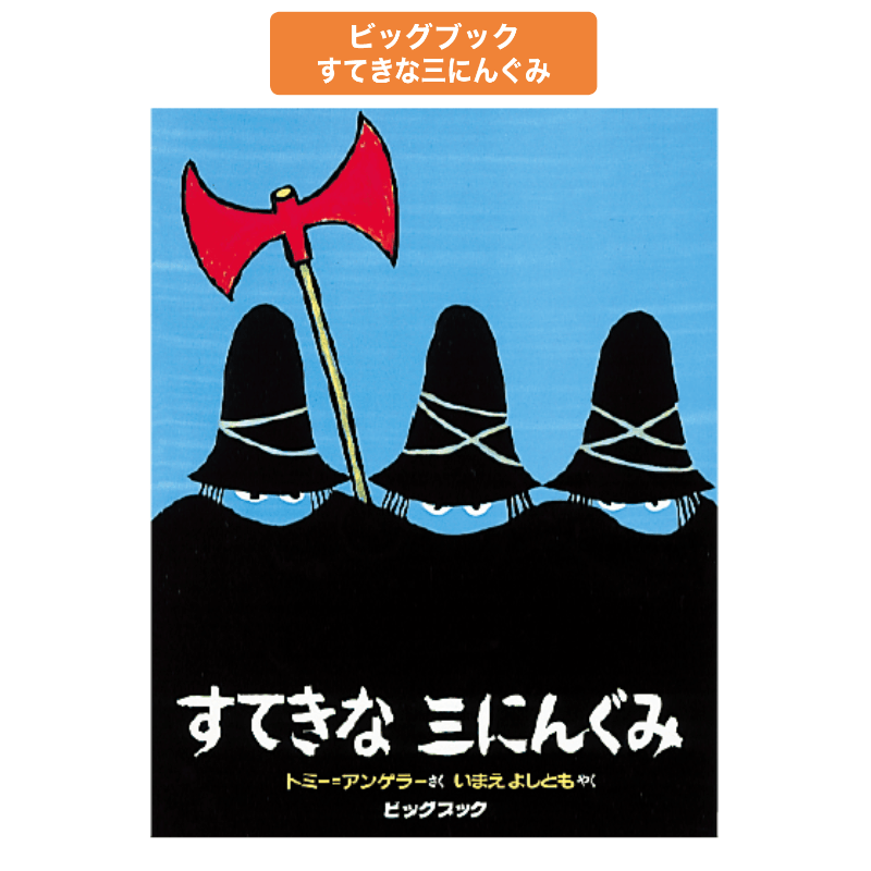 ビッグブックすてきな三にんぐみ | 保育,保育書・絵本,大型絵本 | tool