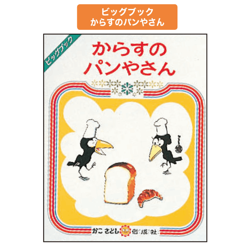 【ビッグブック】児童施設等での読み聞かせに！からすのパンやさん 大型絵本 大型絵本】からすのパンやさん — コドモンストア