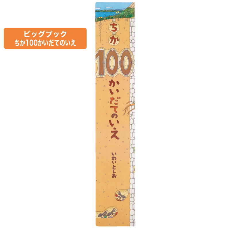ビックブックもりの100かいだてのいえ | 保育,保育書・絵本,大型絵本