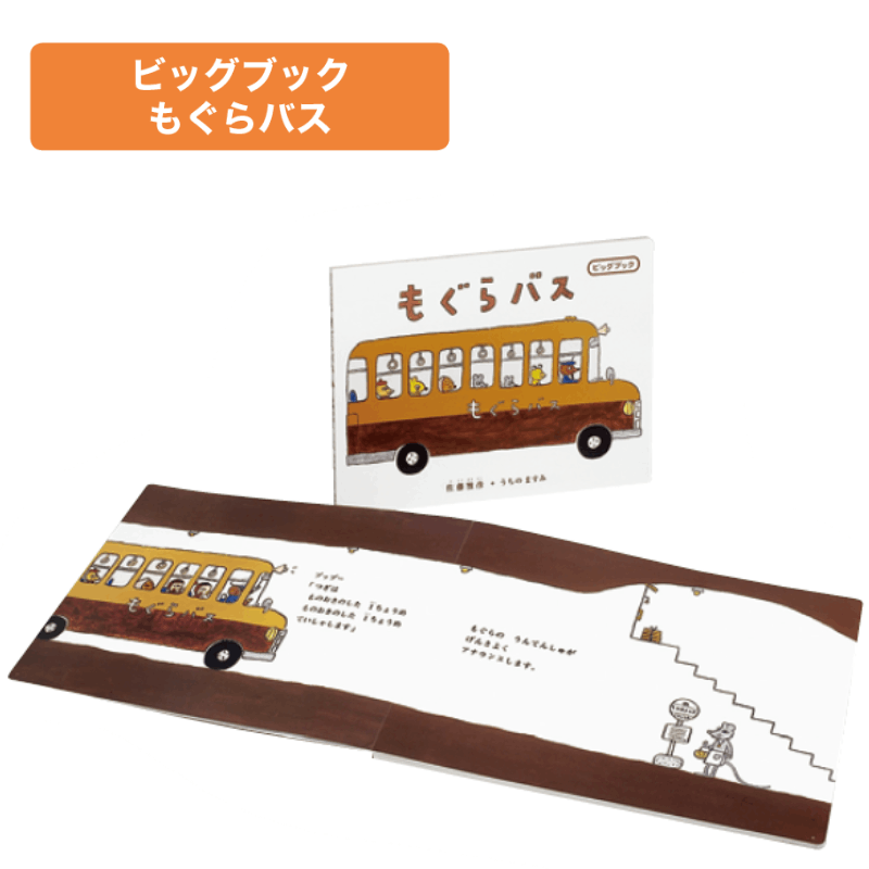 大型絵本 もぐらバス ビックブック 読み聞かせ ケース付 Amazon.co.jp: ビッグブック もぐらバス : 佐藤 雅彦, うちの