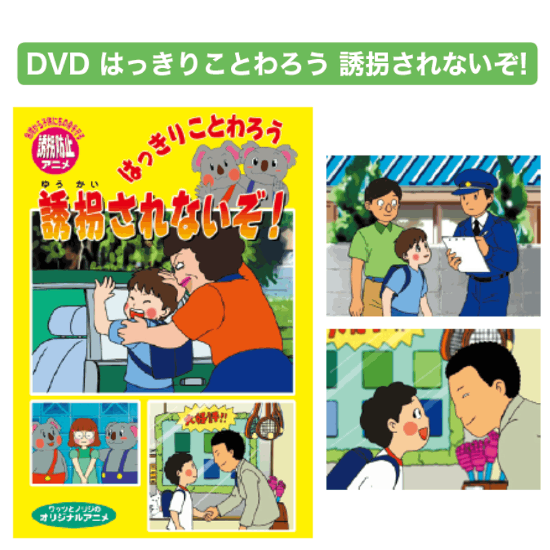DVD はっきりことわろう 誘拐されないぞ!