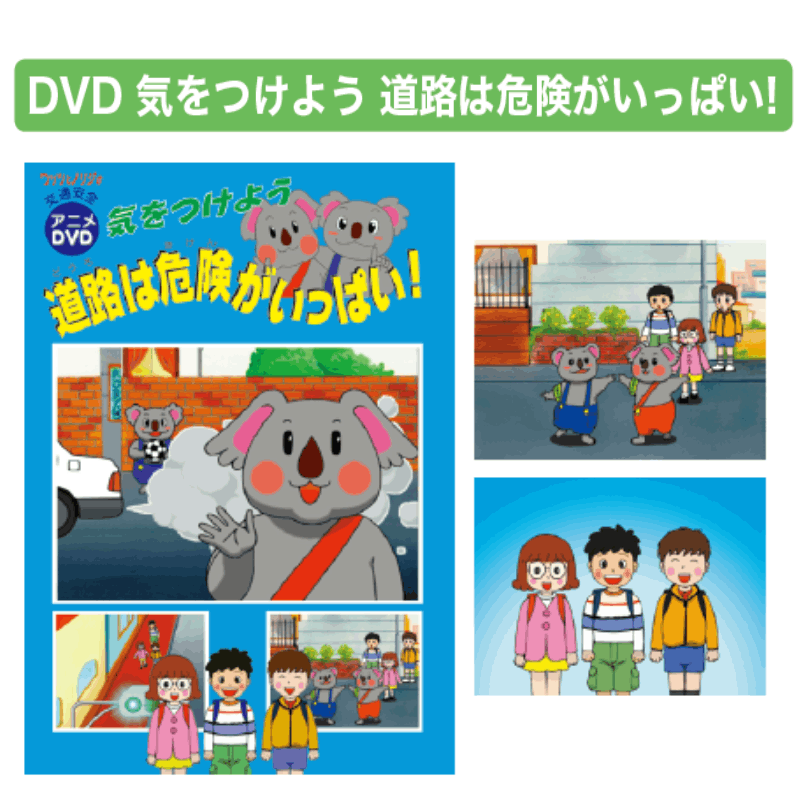 DVD 気をつけよう 道路は危険がいっぱい!