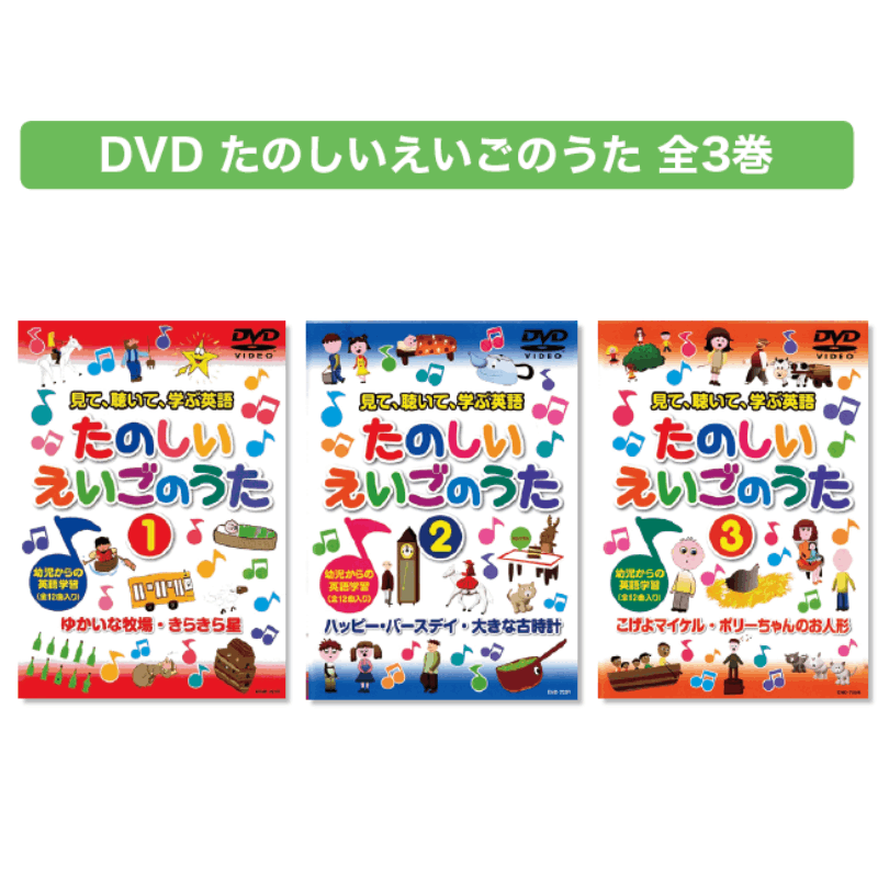 DVD たのしいえいごのうた 全3巻