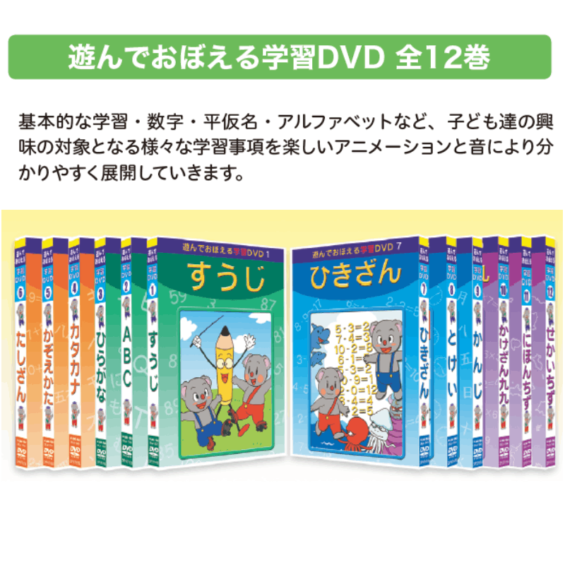 DVD 遊んでおぼえる学習DVD 全12巻