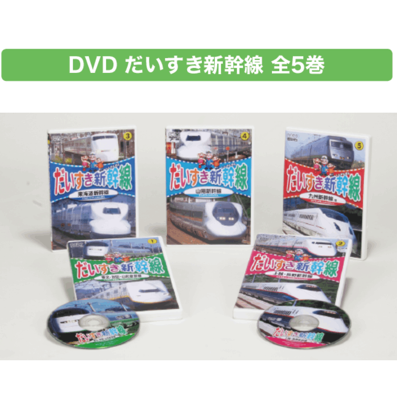 DVD だいすき新幹線 全5巻