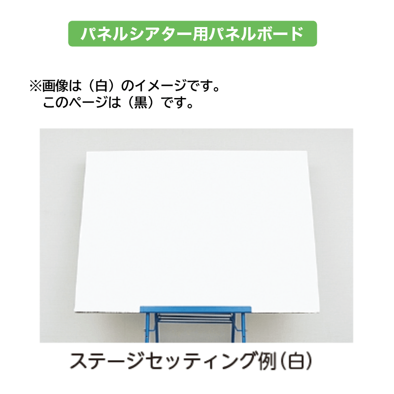 【新品未使用】ポータブル パネルステージ　パネルシアター舞台　脚台&バッグ付き 8601-0700)ポータブルパネルステージ （パネルステージ、パネル
