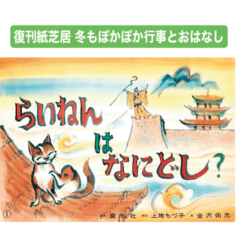 【新品】童心社　紙芝居　全10巻 童心社】紙芝居ベストセレクション第1集（全10巻）｜教育・保育を