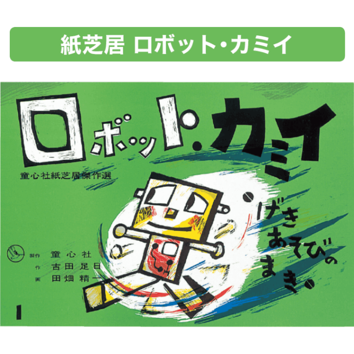 ロボット•カミイ　紙芝居　全4巻　童心社　ロ 紙芝居 ロボット・カミイ 全4巻 | 保育,保育書・絵本,紙芝居