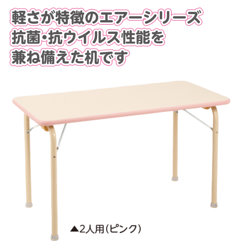 エアーテーブル(抗ウイルス) 4人用 ( ベージュ ) | 保育,机・イス