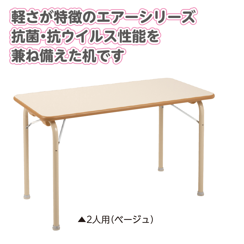 エアーテーブル(抗ウイルス) 4人用 ( ベージュ ) | 保育,机・イス