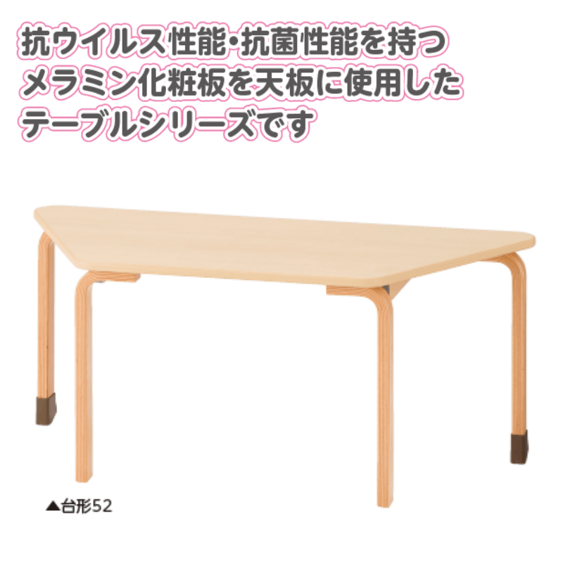 Vクリーン スタッキングテーブル 台形52 | 保育,机・イス・ロッカー,机