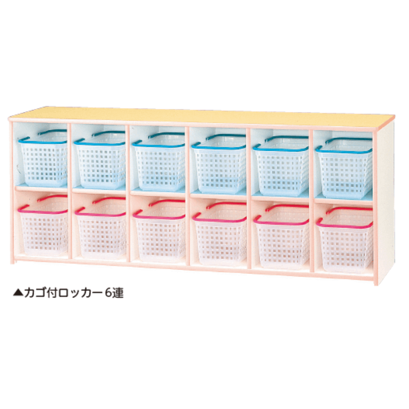 プチアミ カゴ付ロッカー 6連 | 保育,机・イス・ロッカー,ロッカー
