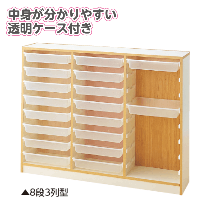 透明エクセルケース付き整理棚 8段3列型 | 保育,整理用品・設備備品