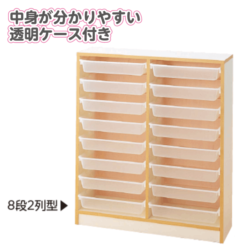透明エクセルケース付き整理棚 8段2列型 | 保育,整理用品・設備備品
