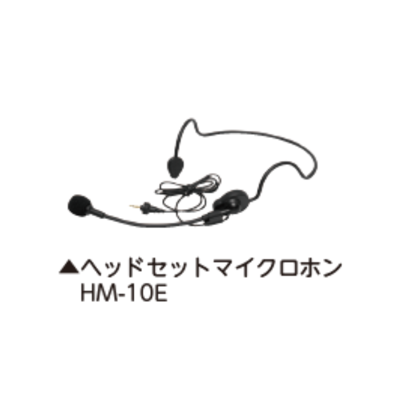 ヘッドセットマイクロホン HM-10E | 保育,防災・衛生・環境備品,防災