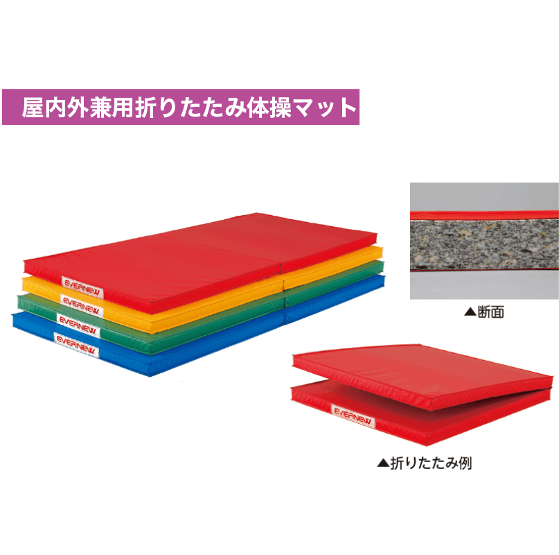 屋内外兼用折りたたみ体操マット 黄 | 保育,運動遊具・運動備品,屋外