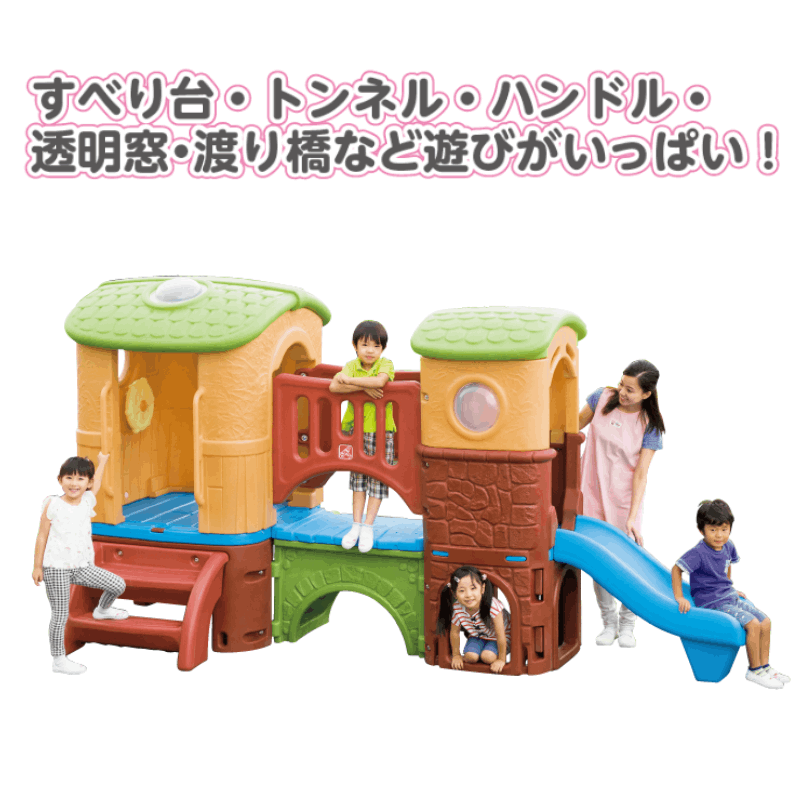 ステップ2・クラブハウス・クライマー | 大型遊具・園庭遊具備品 