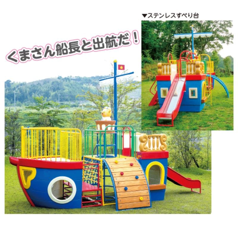 くまさんシップ ミニセット ステンレスすべり台タイプ | 保育