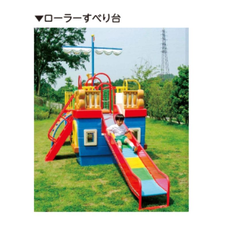 大型 くまさん 滑り台 くまさんシップ ミニセット ローラーすべり台タイプ | 保育,大型遊具