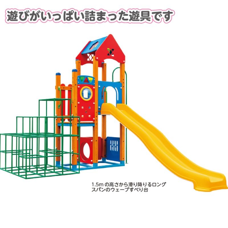 トゥインクルタウン リトルジャングル | 大型遊具・園庭遊具備品
