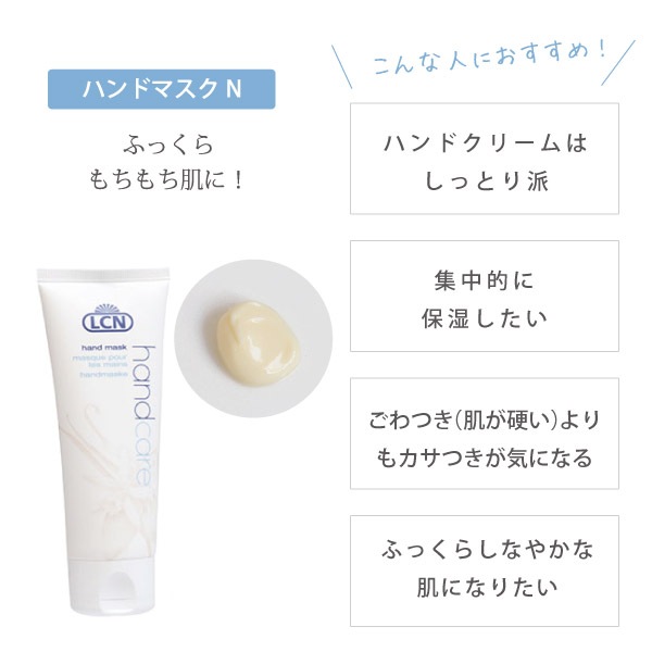 LCN ハンド マスク N 75ml【101086】 | 美容ケア/ネイル