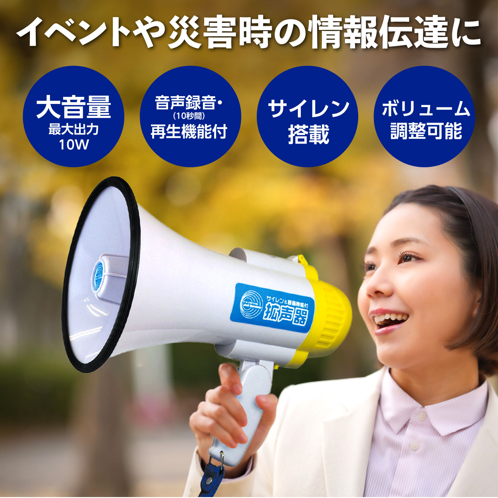拡声器【3900】 | 保育,防災・衛生・環境備品,防災 | tool Pad（ツール