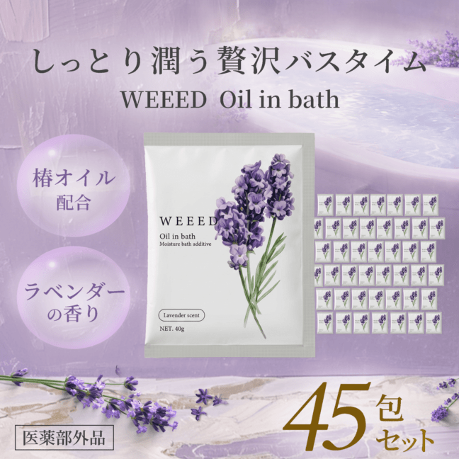 【45包入り】WEEED Oil In Bath オイルインバス ラベンダーの香り
