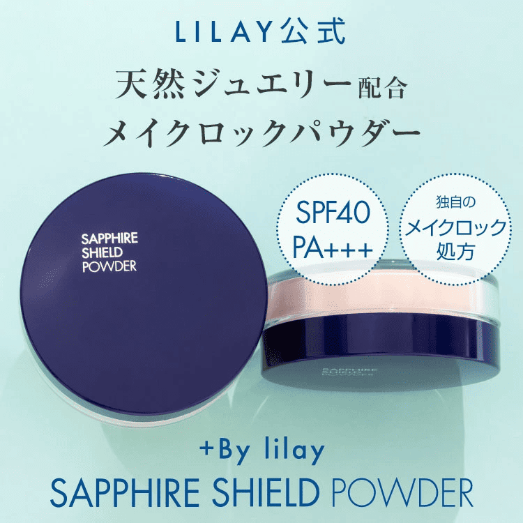+By lilay SAPPHIRE SHIELD POWDER プラスバイリレイ サファイアシールドパウダー