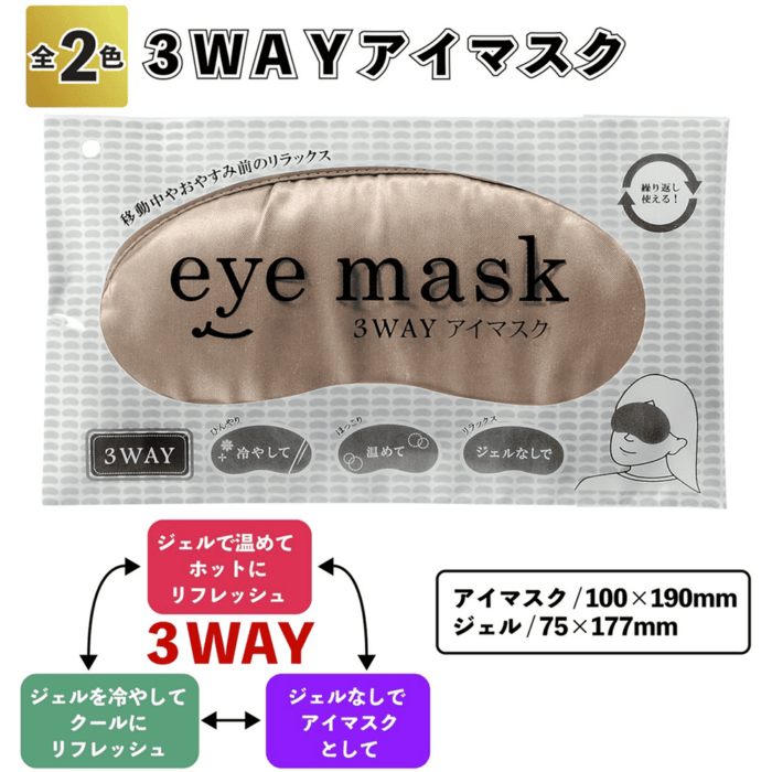 3WAY アイマスク《シルバーかゴールドがランダムで届きます》