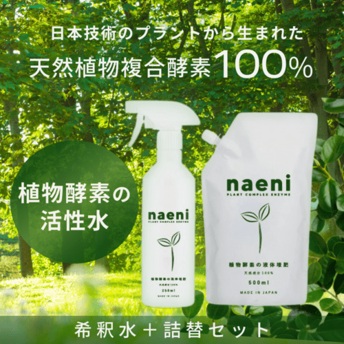 【希釈水＋詰め替えのセット】naeni 植物酵素活性水スプレー