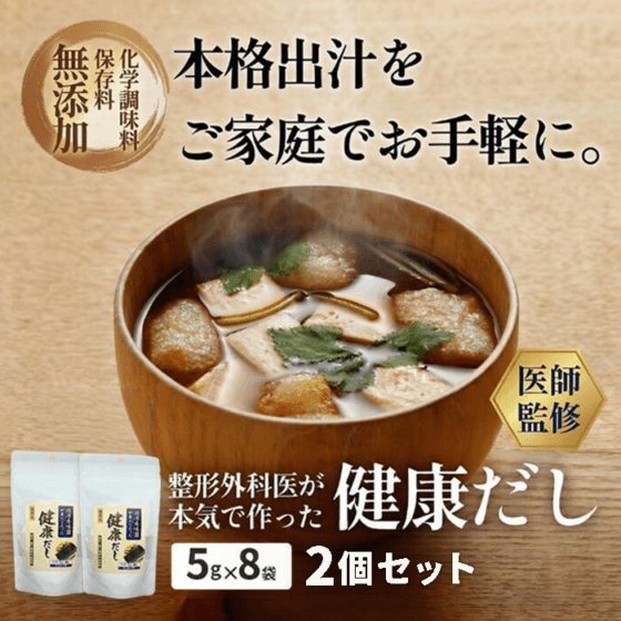 【賞味期限：2026年8月31日】整形外科医が本気で作った健康だし 2個セット