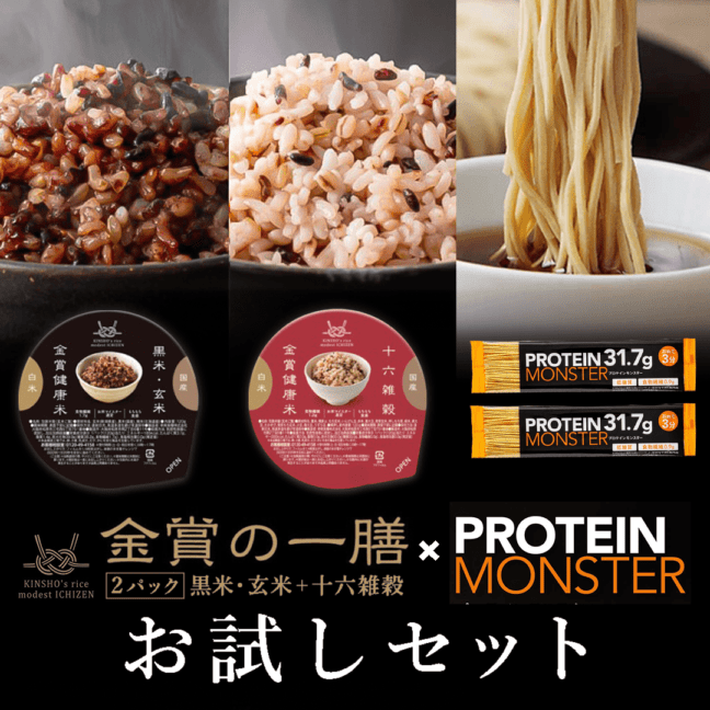 金賞の一膳&プロテインモンスター お試しセット