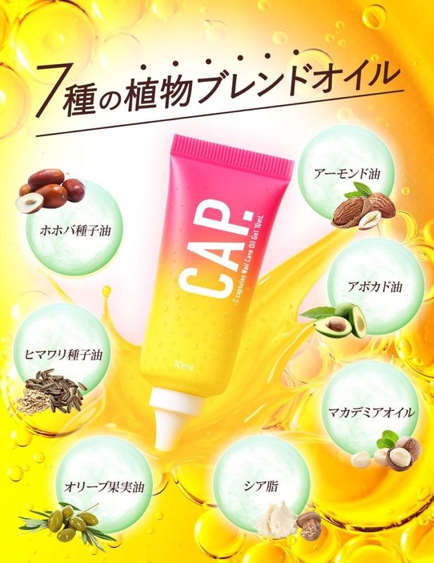 CAP.ネイルオイル