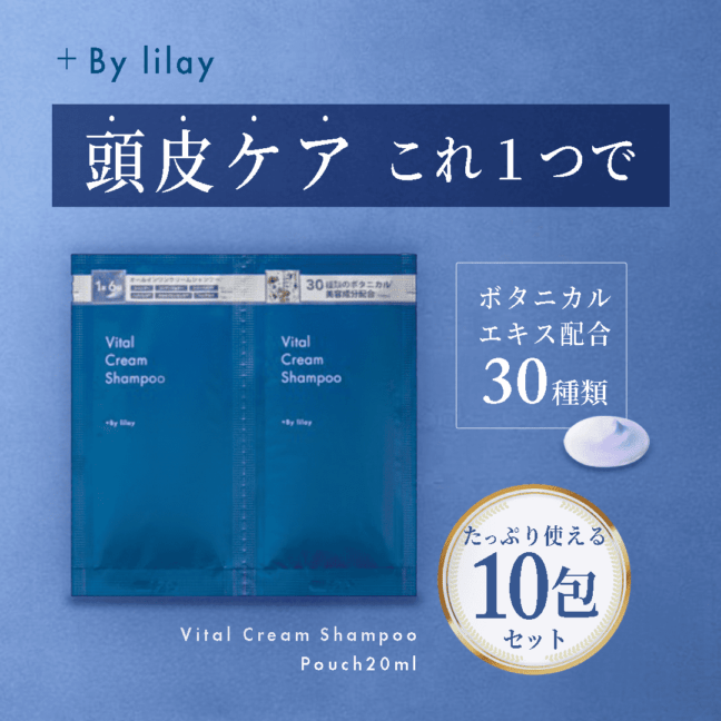 ＋By lilay バイタル クリーム シャンプーパウチ《20ml×10包セット》