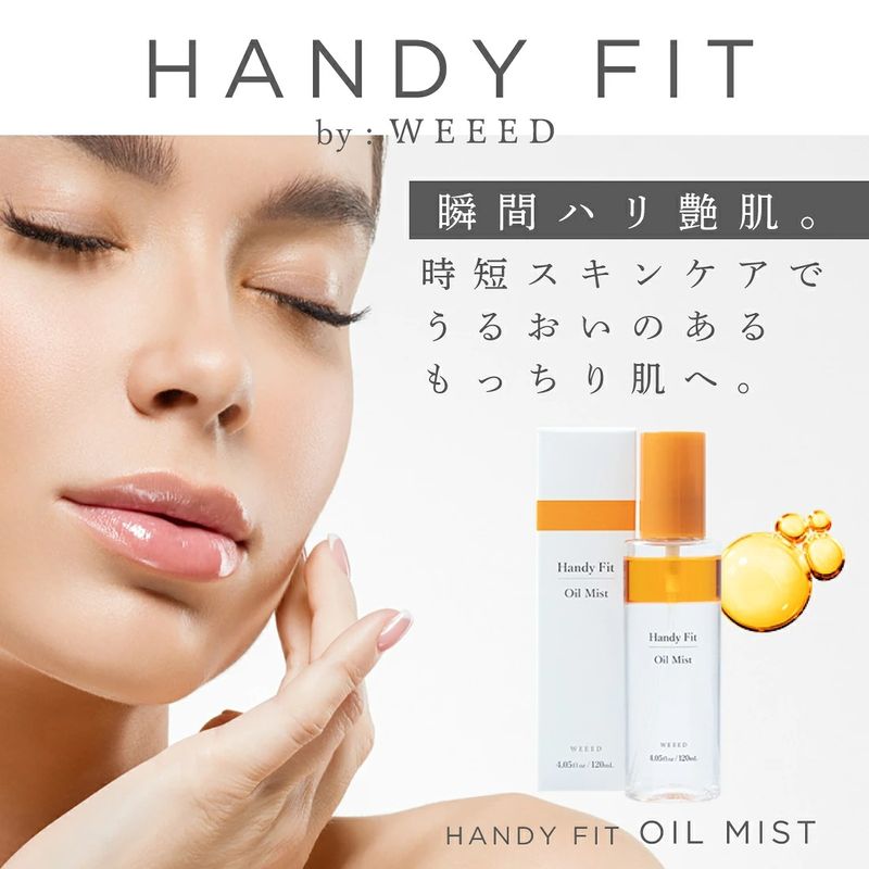 WEEED ハンディフィット オイルミスト 120ml