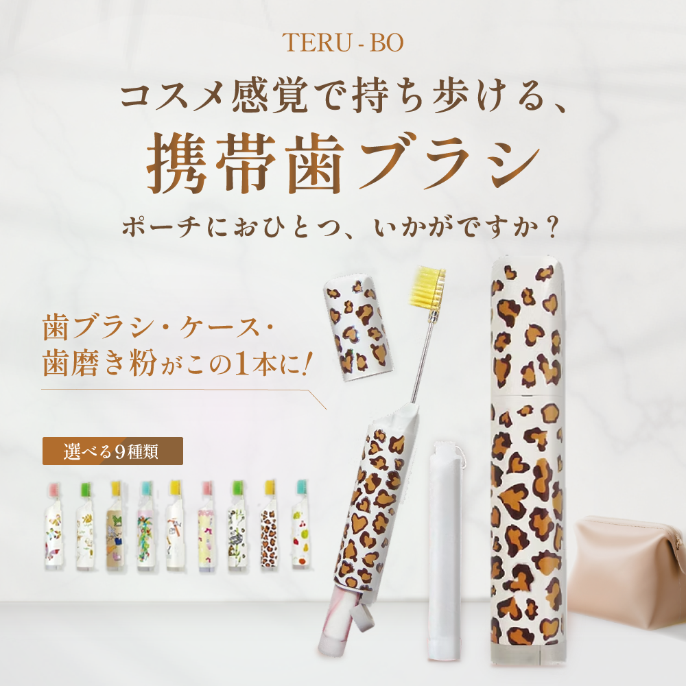 TERO-BO 携帯ハブラシ 《全9種から選べる》