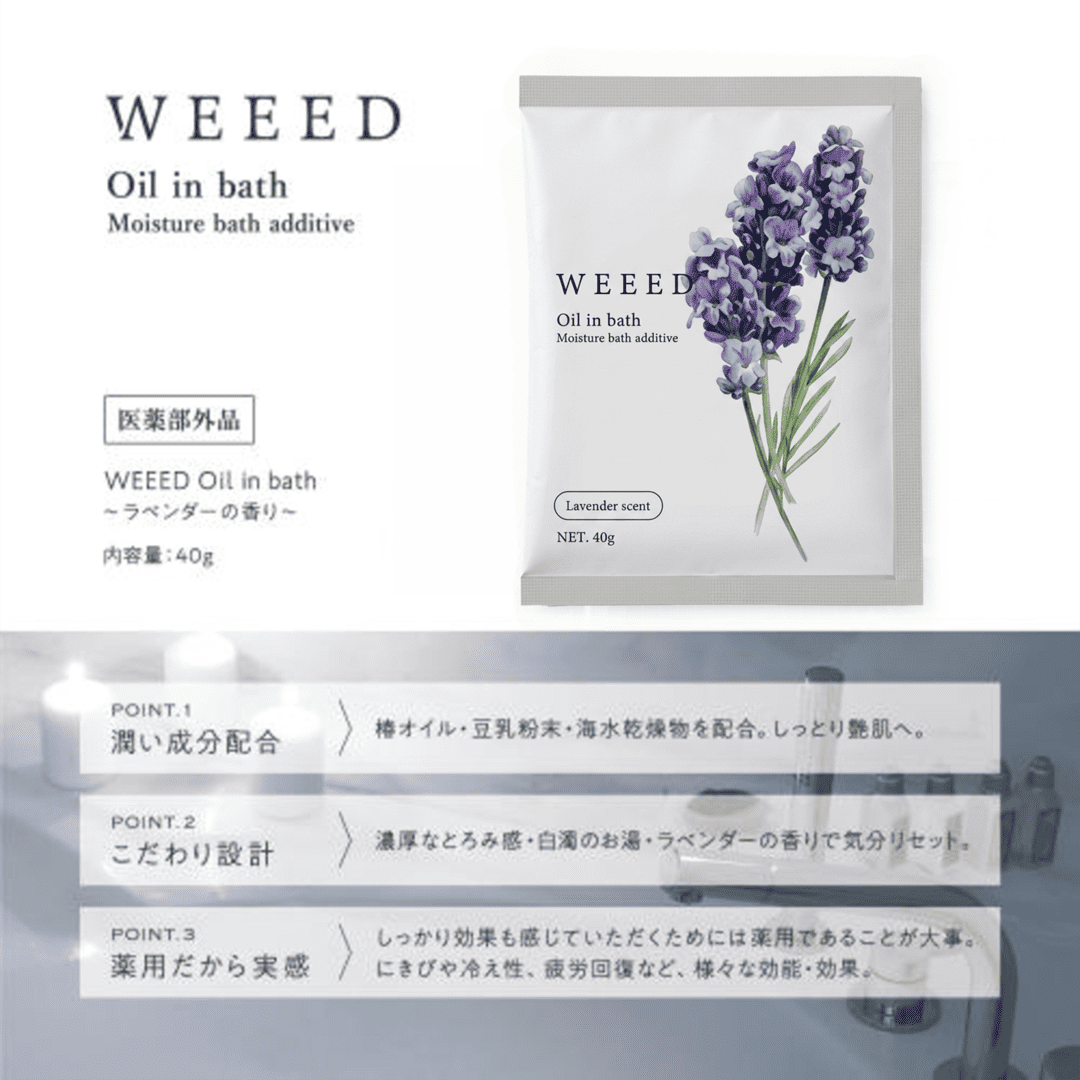 【45包入り】WEEED Oil In Bath オイルインバス ラベンダーの香り