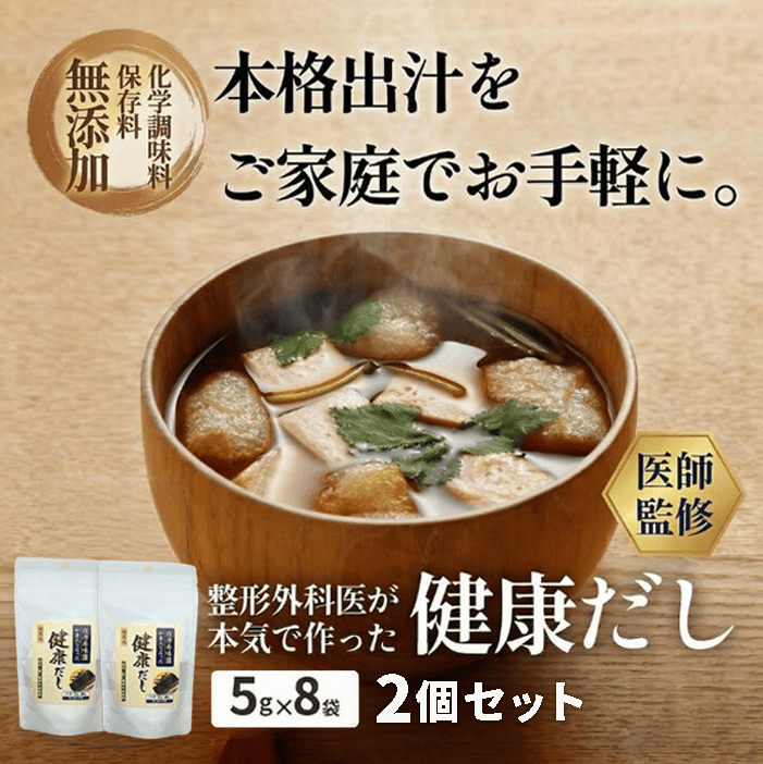 【賞味期限：2026年8月31日】整形外科医が本気で作った健康だし 2個セット